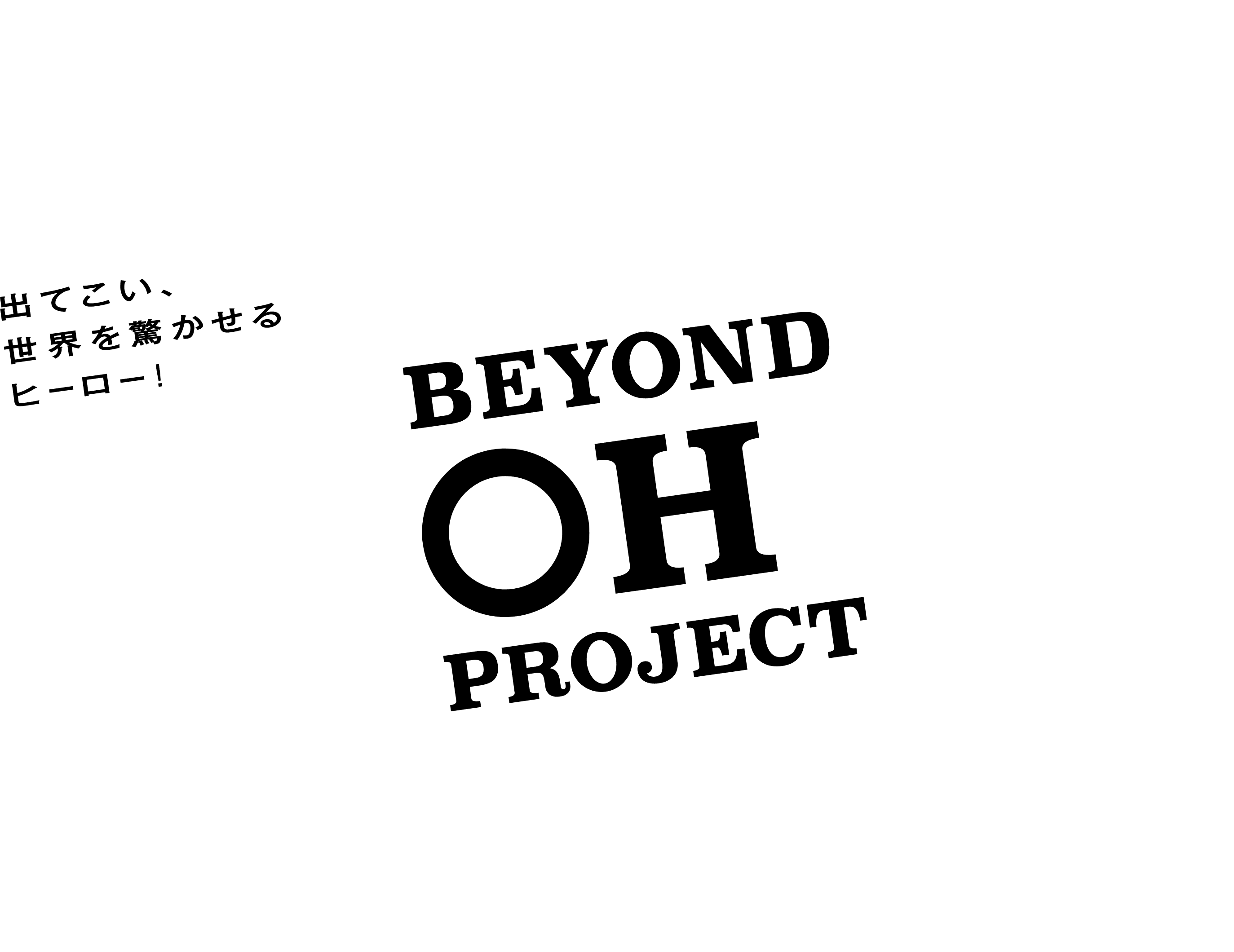 出てこい、世界を驚かせるヒーロー！ BEYOND OH! PROJECT